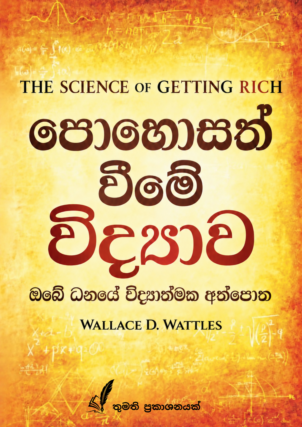 පොහොසත් වීමේ විද්‍යාව   (The Science of Getting Rich) Full View