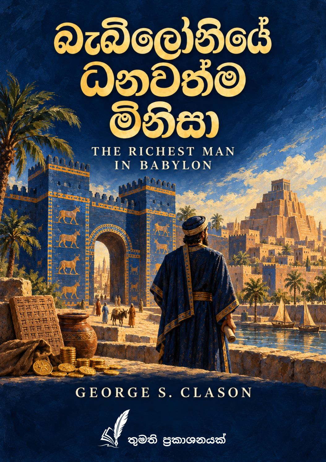 බැබිලෝනියේ ධනවත්ම මිනිසා (The Richest Man in Babylon) Full View