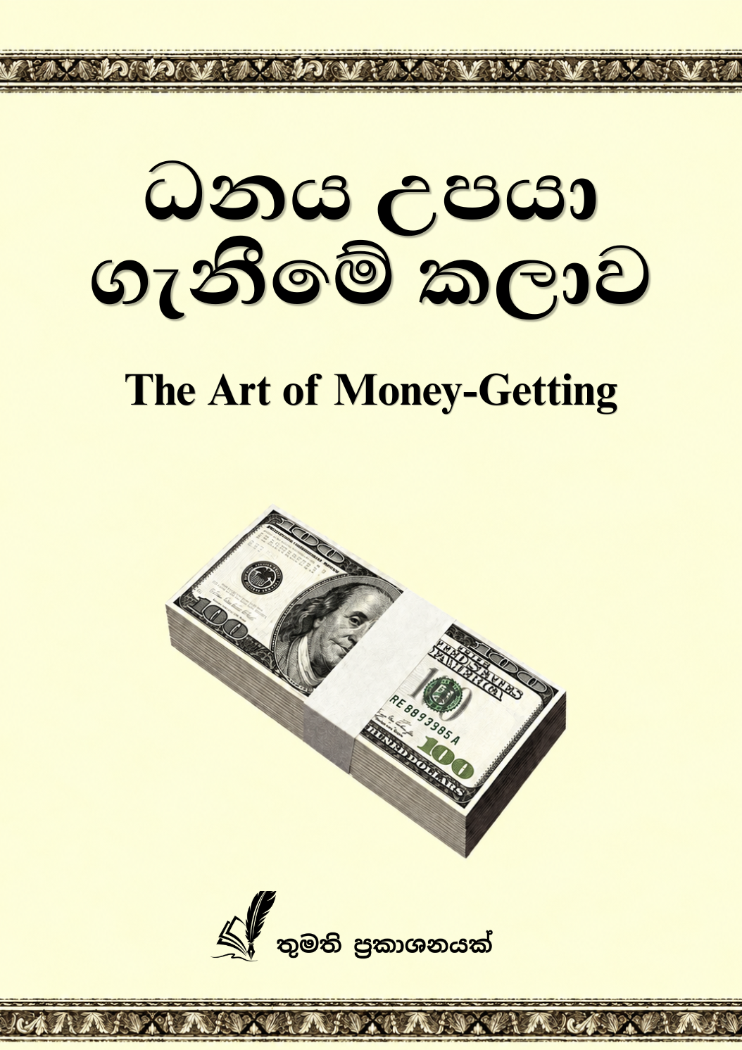 ධනය උපයා ගැනීමේ කලාව  (The Art of Money Getting) Full View