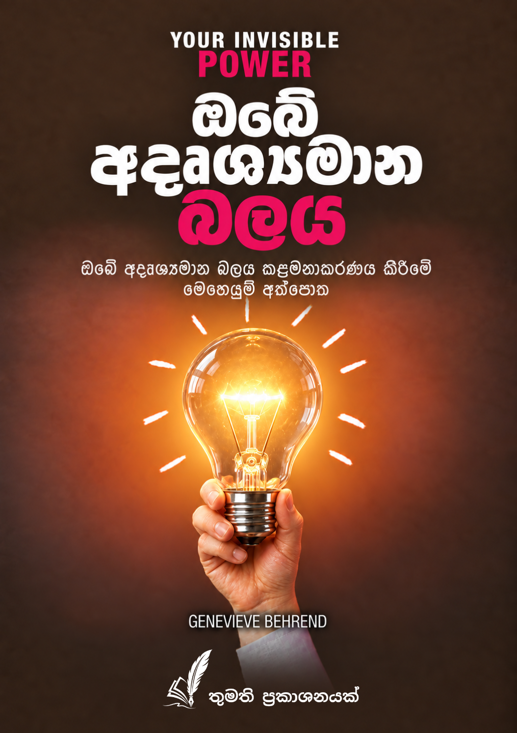 ඔබේ අදෘශ්‍යමාන බලය   (Your Invisible Power) Full View