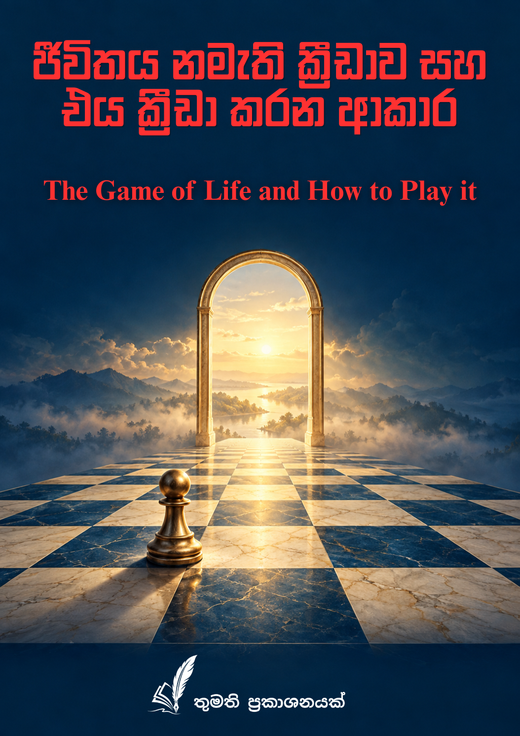 ජීවිතය නමැති ක්‍රීඩාව සහ එය ක්‍රීඩා කරන ආකාරය  (The Game of Life and How to Play It) Full View