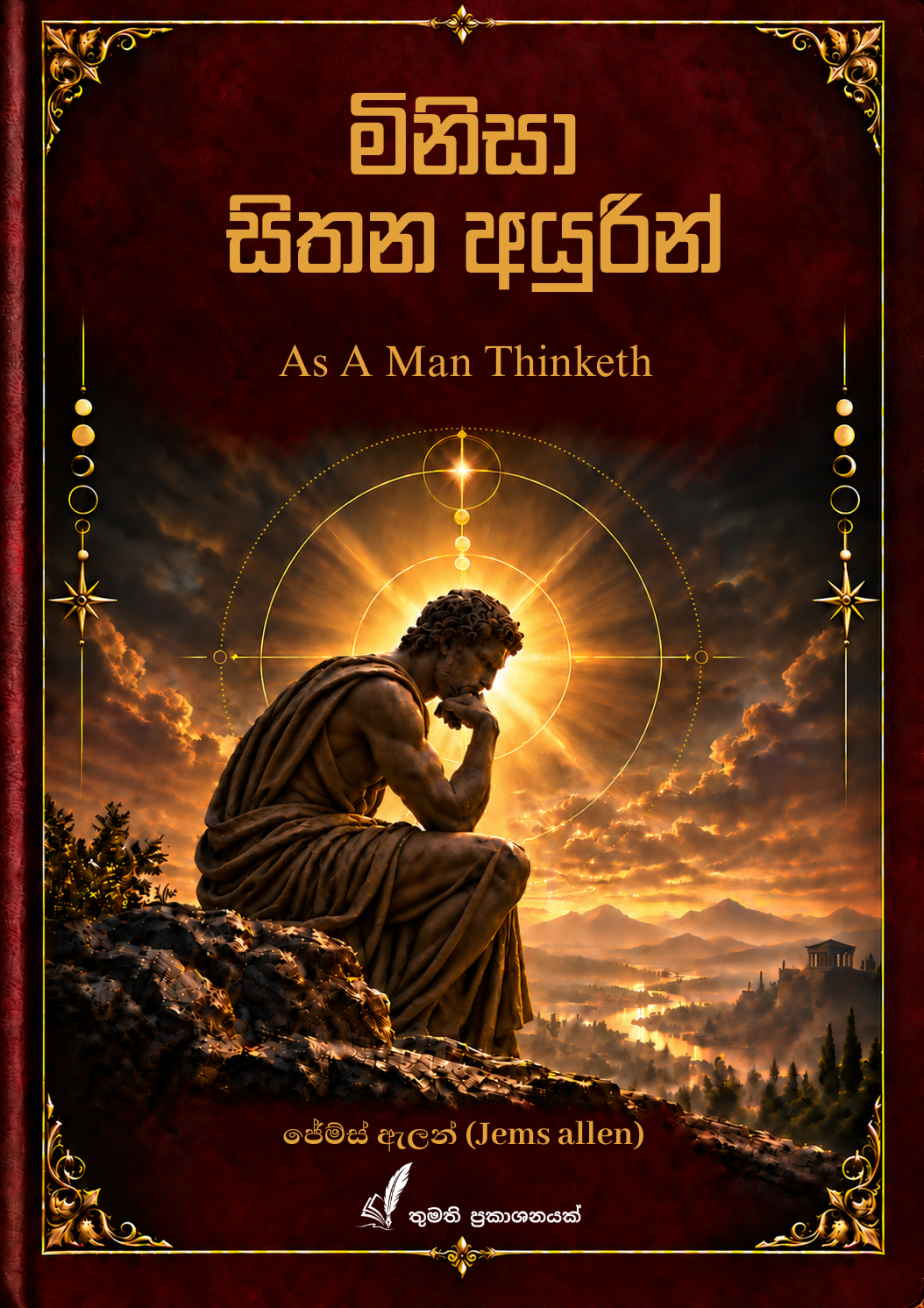 මිනිසා සිතන අයුරින් (As A Man Thinketh) Full View