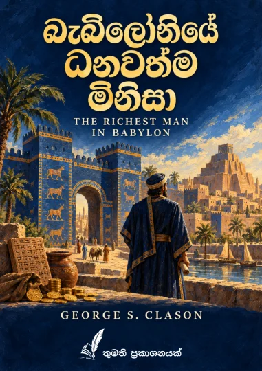 බැබිලෝනියේ ධනවත්ම මිනිසා (The Richest Man in Babylon) Cover