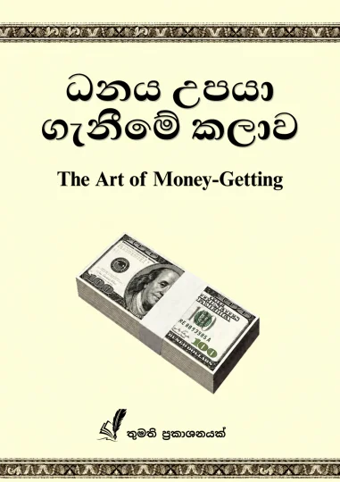 ධනය උපයා ගැනීමේ කලාව  (The Art of Money Getting) Cover