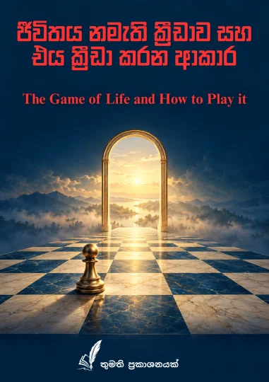 ජීවිතය නමැති ක්‍රීඩාව සහ එය ක්‍රීඩා කරන ආකාරය  (The Game of Life and How to Play It) Cover