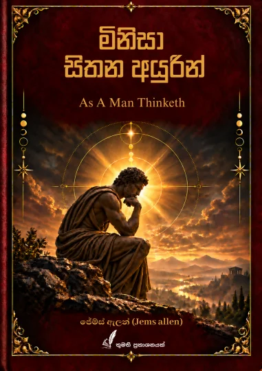 මිනිසා සිතන අයුරින් (As A Man Thinketh) Cover